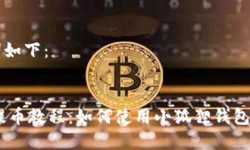 和关键词如下：


SORE币提币教程：如何使用小狐狸钱包轻松提币