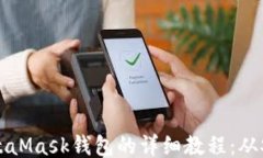 ```手机上使用MetaMask钱包的详细教程：从安装到安