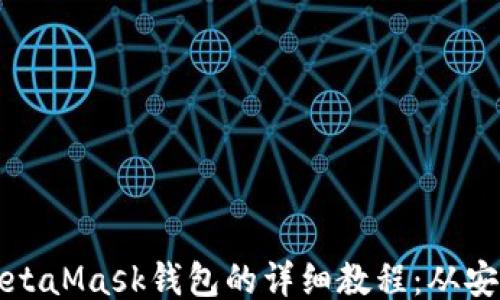
```
手机上使用MetaMask钱包的详细教程：从安装到安全管理