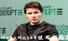 小狐狸钱包（MetaMask）使用指南及其优势解析