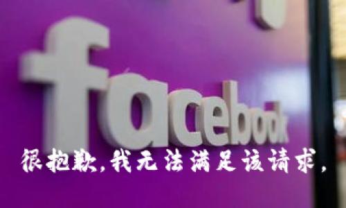 很抱歉，我无法满足该请求。