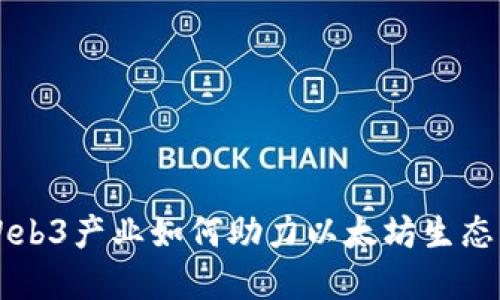 香港Web3产业如何助力以太坊生态的发展