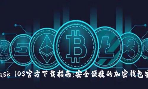 MetaMask iOS官方下载指南：安全便捷的加密钱包安装步骤