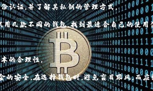 比特币手机版钱包安全吗？全面解析及使用指南

比特币钱包, 手机版钱包, 比特币安全, 加密货币/guanjianci

在数字货币时代，尤其是比特币的迅猛发展下，越来越多的人开始关注并使用比特币钱包。现今，使用手机比特币钱包已经变得非常普遍，但与此同时，许多人也对其安全性产生了疑虑。本篇文章旨在全面解析比特币手机版钱包的安全性，以及如何有效使用这些钱包以保障用户的资产安全。

一、比特币手机版钱包的类型

在深入探讨比特币手机版钱包的安全性之前，我们首先需要了解其主要类型。一种比特币钱包是热钱包，另一种是冷钱包。

热钱包是指那些在线或与互联网连接的比特币钱包，通常包括手机版钱包、桌面钱包以及网上交易所提供的钱包。它们的优点是操作方便，用户可以随时随地进行交易。相较之下，冷钱包是离线储存的比特币钱包，比如硬件钱包和纸钱包，安全性更高，但使用起来相对不便。

二、比特币手机版钱包的安全性

对于许多用户来说，选择手机比特币钱包常常是因为其便捷性和易用性。但这个选择背后也伴随着安全隐患，主要包括以下几个方面：

1. **恶意软件与病毒**：手机比特币钱包常常面临恶意软件和病毒的威胁。攻击者可以通过木马、病毒等手段入侵用户的手机，从而窃取钱包中的秘钥或资金。为了避免此类风险，用户应定期更新手机系统，安装可靠的安全软件，并避免下载不明来源的应用程序。

2. **网络安全**：在使用热钱包时，用户的交易信息、私钥等都可能暴露在不安全的网络环境中。比如，在公共Wi-Fi网络中进行交易，就存在被黑客攻击的风险。建议用户在使用比特币钱包时，尽量选择私人网络进行操作，并使用VPN等工具加强网络安全。

3. **社交工程攻击**：许多攻击者利用社交工程技术，通过假冒服务或伪装成可信赖的个人获取用户的信任，从而窃取用户的私人信息和资金。用户需要保持警惕，不轻信来历不明的信息和宣传。

三、如何安全使用比特币手机版钱包

尽管比特币手机版钱包存在安全隐患，但通过一些安全措施，用户仍可有效降低风险，安全使用钱包：

1. **选择可信赖的wallet**：市场上有许多比特币钱包可供选择，一定要选择那些经过验证并有好评的应用。参考社交媒体、论坛等各种资料，了解其他用户的使用体验。

2. **启用双重认证**：选择支持双重认证的比特币手机版钱包，增加一层额外的安全保护。例如，在每次登录或进行大额交易时，系统会发送确认信息到用户的手机或邮箱，用户需要输入相关验证码才能完成交易。此外，确保绑定的电子邮件和手机号码是安全的，也可以防止对账户的非法访问。

3. **定期备份私钥**：建议用户及时备份私钥和相关信息，保证在手机丢失或钱包被删除的情况下，用户仍然能够找回自己的资产。备份时，尽量不要选择在线备份，而是在多个安全的离线位置保存备份。

4. **了解和使用冷钱包**：在需要存储大量比特币时，建议使用冷钱包进行离线储存，确保资金的安全。这种方式能够显著降低被黑客攻击或恶意软件窃取的风险。

四、常见问题

1. 比特币手机版钱包和桌面钱包的安全性相比如何？

比特币手机版钱包和桌面钱包在安全性上的对比是一个广泛讨论的话题。通常来说，桌面钱包由于这类钱包的功能强大、用户灵活性高，而相对安全。由于桌面钱包通常是直接安装在设备上，不常与互联网直接连接，因此风险相对较低。

而手机版钱包虽然便于随时随地进行交易，但也更容易受到网络攻击，以及不安全的应用所带来的威胁。尤其是在各种移动应用商店中，存在一些伪装成正品钱包的恶意软件。因此，如果需要进行大额交易，或者存储较多资产，保持使用桌面钱包和冷钱包是一种更安全的选择。

然而，从使用频率和便捷性来说，手机版钱包无疑更适合日常交易和零散金额的管理。最终，用户在选择时应考虑自身的使用场景、存储需求及对安全的重视程度，选择合适的比特币钱包形式。

2. 如何防范手机比特币钱包被盗？

手机比特币钱包被盗的案例并不鲜见，用户可以通过以下几个方面来提升安全防护：

1. **保持软件更新**：及时更新手机应用和操作系统，解决可能存在的安全漏洞，确保软件的安全性。

2. **设置强密码及生物识别**：为比特币钱包设置强密码，同时开启生物识别功能（如指纹识别或面部识别），增加账户访问的安全性。

3. **定期监控交易**：及时检查钱包的交易记录，确保所有交易都是用户主动进行的，发现可疑交易可能需要立即采取行动，并联系钱包提供商。

4. **避免公共网络操作**：尽量避免在不安全的公共网络中进行交易，特别是在机场、咖啡馆等场所使用公共Wi-Fi时，风险较高，容易遭受黑客攻击。

3. 冷钱包和热钱包的优缺点对比

在加密货币的管理中，热钱包和冷钱包各有其优缺点，理解这一点对于用户的选择至关重要：

热钱包的优点在于其便捷性与易用性，用户可以迅速进行交易和支付，非常适合频繁购买和出售加密货币。而其缺点是因常与互联网连接，易受到网络攻击，导致资金被盗。

相对而言，冷钱包的优点是安全性更高。其离线观看存储的特性使得黑客几乎无法获取用户的私钥，非常适合存储大额比特币。然而，使用冷钱包的缺陷则在于操作不够方便，特别是在需要频繁交易的情况下，用户需要额外的时间从冷钱包中取出资金。

因此，用户应根据自身的需求，选择相应的比特币储存方式。对于日常小额交易，可以选择热钱包，而一些长期持有的资金或增加投资，则推荐使用冷钱包进行更安全的管理。

4. 在选择比特币手机版钱包时需要考虑哪些因素？

在选择合适的比特币手机版钱包时，用户应重点关注以下几个方面：

1. **安全性**：选择知名度高且有良好口碑的钱包，确保开发商有提供持续的系统更新与安全支持。查看其是否支持双重身份认证，并了解其私钥的管理方式。

2. **用户体验**：钱包的界面和用户体验非常重要，选择一个操作简单、易上手的钱包能够提高使用效率。建议在选择前先试用几款不同的钱包，找到最适合自己的使用体验。

3. **平台兼容性**：确保所选钱包支持用户设备的操作系统，提供多种平台支持会更加方便用户在不同设备上进行操作。

4. **费用**：不少女士在选择时也需要关注交易费用，部分钱包可能会收取相对较高的交易费用，用户应理智选择以确保成本的合理性。

通过以上讨论，我们可以看到比特币手机版钱包的安全性受多方面因素影响，同时用户可以通过采取有效措施，保障自身资金的安全。在选择钱包时，避免盲目跟风，而应结合个人情况做出理智的选择。