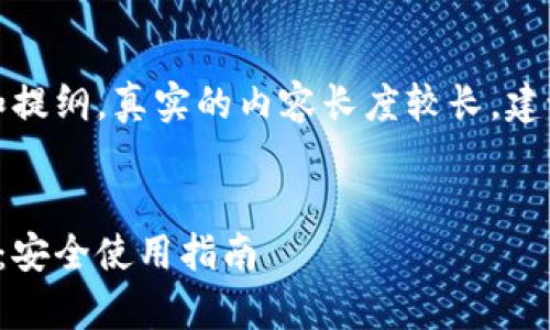 注意：以下内容是一个框架和提纲，真实的内容长度较长，建议进行逐步扩充与详细撰写。


如何辨别小狐狸钱包的真伪：安全使用指南