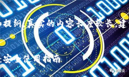 注意：以下内容是一个框架和提纲，真实的内容长度较长，建议进行逐步扩充与详细撰写。


如何辨别小狐狸钱包的真伪：安全使用指南