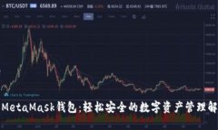 小狐狸MetaMask钱包：轻松安全的数字资产管理解决