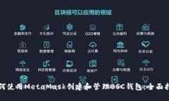 如何使用MetaMask创建和管理BSC钱包：全面指南