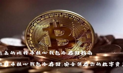 出色的比特币核心钱包冷存储指南

比特币核心钱包冷存储：安全保存你的数字资产
