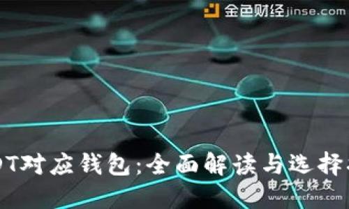 USDT对应钱包：全面解读与选择指南