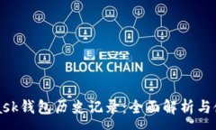 :MetaMask钱包历史记录：全面解析与使用技巧