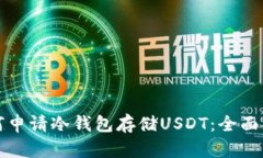 如何申请冷钱包存储USDT：全面指南