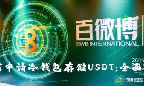 如何申请冷钱包存储USDT：全面指南