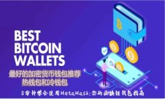   5分钟学会使用MetaMask：你的区块链钱包指南