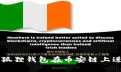 如何使用小狐狸钱包在币安链上进行换币交易