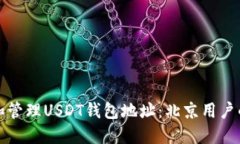 如何创建和管理USDT钱包地址：北京用户的全面指