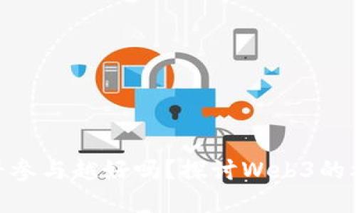 Web3：越早参与越好吗？探讨Web3的机遇与挑战