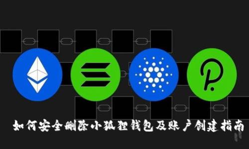  如何安全删除小狐狸钱包及账户创建指南