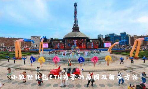 小狐狸钱包ETH为零的原因及解决方法