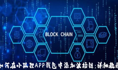 
如何在小狐狸APP钱包中添加波场链：详细教程