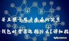 思考一个推广并且便于用户查看的优秀提币到小