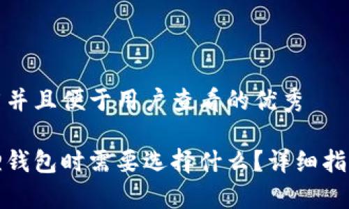 思考一个推广并且便于用户查看的优秀

提币到小狐狸钱包时需要选择什么？详细指南与注意事项