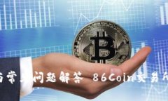  86Coin交易所USDT钱包维护指南与常见问题解答 8