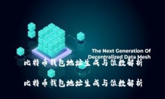 比特币钱包地址生成与位数解析比特币钱包地址