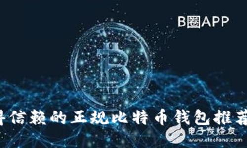 2023年值得信赖的正规比特币钱包推荐及使用指南