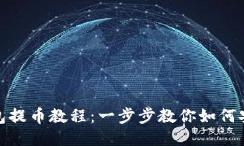 MetaMask钱包提币教程：一步步教你如何安全便捷地提币