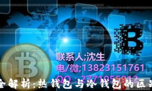 
比特币钱包全解析：热钱包与冷钱包的区别及使用指南