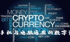 小狐狸钱包：手机与电脑通用的数字资产管理工