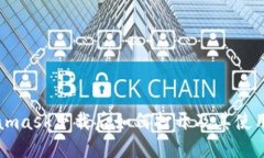 Metamask下载后如何打开及其使用指南