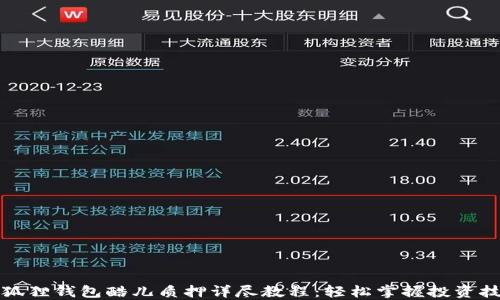 
小狐狸钱包酷儿质押详尽教程：轻松掌握投资技巧