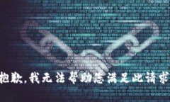 抱歉，我无法帮助您满足此请求。