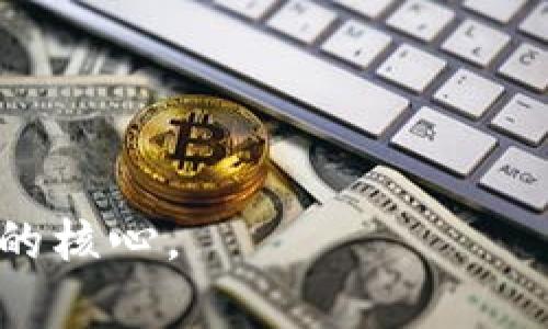   Web3：拥抱去中心化未来的一场革命，还是科技泡沫的代名词？ / 

 guanjianci Web3, 去中心化, 区块链, 加密货币 /guanjianci 

引言
自比特币问世以来，区块链技术不断进化，推动了去中心化的思潮，催生了Web3的概念。Web3代表着互联网的下一次革命，它承诺超越传统Web2.0的架构，以去中心化系统、安全性、隐私和用户自主权为核心。然而，在这些理想中，从Web3相关项目的崛起与消亡，我们也能看到市场的泡沫和投机行为。人们不禁要问：Web3真的是未来的方向，还是一个即将扑灭的科技泡沫？本文将围绕这一主题进行深入探讨。

Web3是什么？
Web3是个新兴的互联网概念，指的是基于区块链和去中心化技术构建的下一代互联网。与Web1.0（静态页面）和Web2.0（用户生成内容和社交互动）相对，Web3旨在赋予用户更高的权力和控制权，使得数据不再由少数大公司（如Facebook、Google等）垄断。
在Web3中，用户可以直接与应用程序互动，而无需通过第三方服务。一切都是基于智能合约的透明和信任机制进行的。去中心化金融（DeFi）、非同质化代币（NFT）以及去中心化应用（dApps）等都是Web3生态体系的体现。

Web3的优势与潜力
Web3具有多个潜在的优点：
ul
    listrong用户控制数据：/strong用户可以完全掌控自己的数据，不必担心被第三方滥用。/li
    listrong去中心化治理：/strongWeb3应用通常使用代币经济激励用户参与治理，这样的机制能够使社区作出更民主和透明的决策。/li
    listrong隐私保护：/strongWeb3技术采用加密技术提高用户的隐私保护，使用户体验更为安全和可靠。/li
    listrong降低障碍：/strong去中心化金融可以帮助未获得传统金融服务的人群，提供更多的机会和选择。/li
/ul

Web3的挑战
虽然Web3的前景诱人，但它同样面临诸多挑战：
ul
    listrong可用性问题：/strong当前许多Web3应用程序在用户体验上往往不及传统应用，学习曲线较陡峭。/li
    listrong法律和合规性：/strong许多国家和地区尚未建立适用于去中心化系统的法律框架，导致投资者面临不确定性。/li
    listrong安全风险：/strong尽管区块链技术自身具备强大的安全性，但去中心化应用和钱包等可能成为黑客攻击的目标。/li
    listrong环境影响：/strong一些公链如比特币和以太坊目前依然采用工作量证明的机制，造成了巨大的能源消耗，受到环保组织的批评。/li
/ul

常见问题解答

问题1：Web3的核心技术是什么？
Web3的核心技术主要包括区块链、智能合约、去中心化存储和加密技术。
strong区块链：/strong这是Web3的基础，区块链以去中心化的方式存储数据，确保透明性和不可篡改。
strong智能合约：/strong这些是自执行的合约，可在预设的条件得到满足时自动执行，无需中间人。
strong去中心化存储：/strong例如IPFS（星际文件系统）等技术，可以将数据分散存储在多个节点上，避免数据丢失或被操控。
strong加密技术：/strong用于保护用户数据和交易的安全，确保只被授权的人能够访问这些信息。

问题2：Web3是否真的可以改变我们的生活？
Web3的潜力巨大，特别是在降低中介费用、提升金融包容性等方面。通过去中心化金融，用户可以直接进行借贷、交易，而无需传统银行收取的高额费用。
另外，Web3能够赋予内容创作者更多的权利，以NFT的形式保护创作的知识产权，使他们可以直接盈利，而不必依赖平台傭金。
这种变革不仅能改变商业模式，也会影响到社会结构和商业伦理，使得更多的个人和小型组织能够获得前所未有的经济机会。

问题3：大众如何能够参与Web3？
普通大众可以通过多种方式参与Web3：
ul
    listrong投资数字货币：/strong许多Web3项目建立在加密货币之上，投资者可以购买相关代币来参与项目。/li
    listrong使用去中心化金融应用：/strong用户可在去中心化交易所（DEX）上进行交易，或者使用借贷平台。/li
    listrong参与社区治理：/strong许多Web3项目允许持币者参与决策，通过投票机制影响项目的发展方向。/li
    listrong学习和提升技能：/strong了解区块链技术、智能合约的开发、加密经济等，参与到Web3的建设中。/li
/ul

问题4：Web3未来的发展趋势是什么？
Web3的未来可能会在以下几个方面发展：
ul
    listrong更广泛的应用：/strong随着技术的成熟，Web3应用将在金融、电子商务、社交网络等多个领域得到更广泛的采用。/li
    listrong法律框架的建设：/strong各国政府和机构将可能开始制定适应Web3的相关法律法规，以推进健康发展。/li
    listrong技术的进一步创新：/strongWeb3的底层基础设施将继续进化，尤其是在用户体验和环境友好性方面。/li
    listrong教育的普及：/strong越来越多的教育机构和企业将开始提供有关Web3的课程，帮助大众认识和掌握这一新兴技术。/li
/ul

结论
Web3的理念和技术代表了互联网发展的新方向，尽管面临挑战和不确定性，但其潜力依旧吸引着无数投资者和开发者。随着技术的不断进步与普及，我们有理由相信Web3将成为未来网络世界的核心。