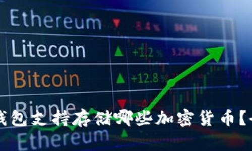 比特币钱包支持存储哪些加密货币？全面解析