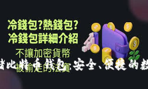 如何使用U盘存储比特币钱包：安全、便捷的数字资产管理方案