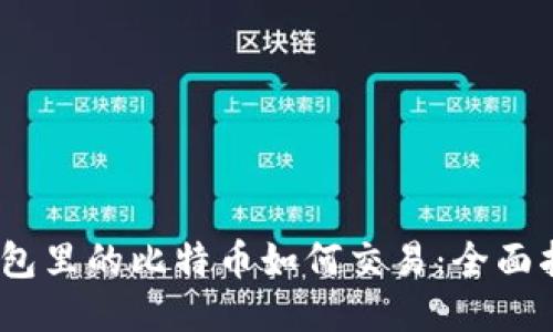 :钱包里的比特币如何交易：全面指南