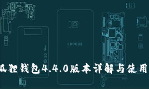  小狐狸钱包4.4.0版本详解与使用技巧