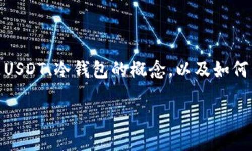 关于USDT（泰达币）在冷钱包冻结的问题，首先我们需要了解什么是USDT、冷钱包的概念，以及如何管理加密货币的安全性和流动性。以下是围绕这一主题的详细信息。

USDT在冷钱包被冻结的探讨：安全性与流动性