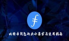  比特币钱包的大小要求与使用指南
