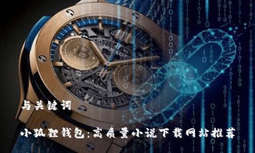 与关键词

小狐狸钱包：高质量小说下载网站推荐