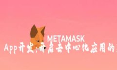 Web3 App开发：开启去中心化应用的新纪元