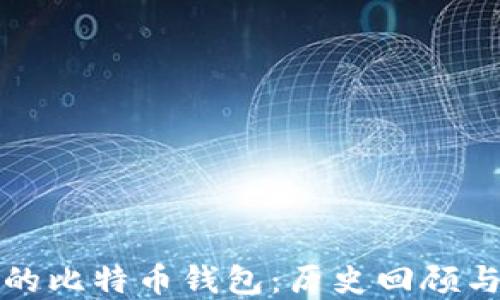 
早期的比特币钱包：历史回顾与发展