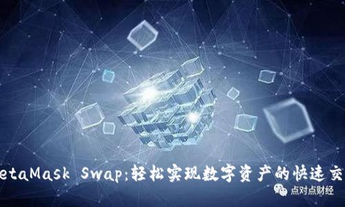 MetaMask Swap：轻松实现数字资产的快速交换