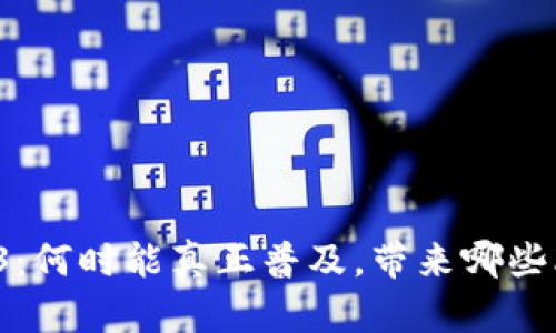 Web3：何时能真正普及，带来哪些改变？