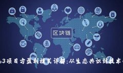 Web3项目方盈利模式详解：从生态共识到技术创新