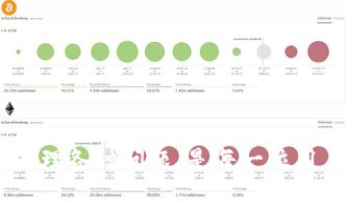 小狐狸钱包官方最新版本深度解析与使用指南

关键词：小狐狸钱包, 最新版本, 钱包功能, 使用技巧/guanjianci

引言
在数字货币和区块链技术迅速发展的今天，钱包应用的选择正变得愈发重要。其中，小狐狸钱包（MetaMask）作为一款备受欢迎的区块链钱包，其官方最新版本也备受用户关注。本文将围绕小狐狸钱包的最新版本展开详细探讨，包括它的功能、使用方法、更新内容以及常见问题的解答，为用户提供一个全面的参考指南。

小狐狸钱包的基本概述
小狐狸钱包是一个以太坊及ERC20代币的数字钱包，旨在方便用户进行数字资产的存储和管理。它具备用户友好的界面和强大的功能，支持多种链上操作，如去中心化交易、NFT交易等，让用户能够轻松进行区块链交互。越来越多的用户选择小狐狸钱包作为他们主要的数字资产管理工具，因此掌握它的最新版本和功能至关重要。

小狐狸钱包的最新版本及其功能一览
最新版本的小狐狸钱包通常会在官方渠道进行发布，用户可以通过访问官方网站或应用商店进行下载或更新。每次更新都会带来新的功能和改进，以下是一些常见的功能：
ul
    listrong多链支持：/strong小狐狸钱包不仅支持以太坊网络，还逐渐增加了对其他区块链的支持，提升了用户的灵活性和选择性。/li
    listrong用户界面：/strong每个新版本都会对用户的交互体验进行，使得操作更加直观和便捷。/li
    listrong安全性增强：/strong随着数字资产安全的重要性日益凸显，小狐狸钱包在每次更新中都会加强安全防护措施，确保用户资产的安全。/li
    listrongDeFi与NFT集成：/strong为了顺应市场的潮流，小狐狸钱包也增加了对去中心化金融（DeFi）项目和非同质化代币（NFT）的支持，让用户能够更方便地参与相关市场。/li
/ul

小狐狸钱包使用技巧与经验分享
无论是新手还是老用户，掌握一些使用技巧都能够帮助提升使用体验：
ul
    listrong安全备份：/strong在使用小狐狸钱包之前，确保你对助记词进行妥善保存，以防丢失无可挽回的资产。/li
    listrong了解 GAS 费：/strong每次进行交易前，了解当前的 GAS 费情况可以帮助你选择合适的交易时机，降低成本。/li
    listrong定期更新：/strong保持钱包应用的最新版本，可以享受到最新的功能和安全补丁，保护你的资产安全。/li
    listrong参与社区：/strong加入小狐狸钱包的用户社区或论坛，与其他用户交流经验和问题，可以加深你对产品的理解与使用。/li
/ul

可能相关问题及详细解答

问题一：如何安全地使用小狐狸钱包？
使用小狐狸钱包进行数字资产管理的安全性直接影响到用户的资产保护，因此了解安全措施是非常重要的。以下是几个关键的安全建议：

strong助记词保护：/strong助记词是用户访问自己钱包的唯一凭证，大多数情况下用户一旦丢失助记词就无法恢复钱包。因此，建议用户将助记词写下并存放在安全的地方，避免与网络连接设备一同保存。

strong启用双重认证：/strong如果钱包提供双重认证（2FA）选项，用户应开启此功能。双重认证可以有效防止未授权的访问，增加额外的安全防护。

strong定期更新密码：/strong定期更新钱包的访问密码，同时避免使用过于简单的密码。此外，不同平台的密码应保持独特性，防止因某一平台泄露导致其他账户被攻击。

strong小心钓鱼攻击：/strong使用小狐狸钱包时，用户需警惕钓鱼网站，确保只访问官方网站并在安全的网络环境下进行操作。此外，定期检查钱包的访问记录，确保没有异常操作。

综上所述，只要用户遵守以上安全提示，就能够在很大程度上保护自己的数字资产，放心使用小狐狸钱包进行交易和管理。

问题二：小狐狸钱包如何进行代币交换？
小狐狸钱包的代币交换功能为用户提供了一个便捷的方式来进行不同代币之间的交易。以下是具体的操作步骤：

strong打开钱包：/strong首先，用户需要打开小狐狸钱包，确保自己已登录，并在所需的网络上。

strong选择“交换”功能：/strong在小狐狸钱包的主界面找到并点击“交换”选项，进入代币交换界面。

strong选择代币：/strong用户可以在页面中选择需要交换的代币，系统会显示两种代币的交换比例，同时计算出用户需要支付的费用。

strong审核交易信息：/strong在确认交换前，请仔细检查交易信息，包括代币种类、数量及预计的手续费。如果满足需求，点击确认进行下一步。

strong完成交易：/strong在确认之后，交易请求会被发送到区块链网络，用户可以查看交易状态，交易完成后代币会自动反映在钱包中。

通过这些步骤，用户可以简单快捷地在小狐狸钱包中实现代币之间的自动交换，提升了区块链操作的便利性。

问题三：如何解决小狐狸钱包常见的连接问题？
用户在使用小狐狸钱包时，偶尔会遇到连接问题，导致无法与区块链网络进行交互。解决这些常见连接问题的步骤如下：

strong检查网络连接：/strong首先，确保你的网络连接是稳定的。可以尝试重启路由器或切换到其他网络，再次连接小狐狸钱包。

strong更新钱包版本：/strong如果小狐狸钱包存在已知的连接问题，开发团队可能会在新版本中修复该问题，因此保持钱包的最新版本是非常重要的。

strong清除缓存：/strong浏览器的缓存可能会导致钱包出现问题，尝试清除浏览器缓存或在无痕模式下重新打开小狐狸钱包。

strong检查防火墙和安全设置：/strong某些防火墙和安全软件可能会阻止小狐狸钱包的连接，确保相应的设置允许钱包的正常运行。

如果以上步骤均无法解决问题，用户可以尝试重启设备或者咨询小狐狸钱包的官方支持，获取进一步的帮助。

问题四：小狐狸钱包如何使用NFT功能？
随着NFT的兴起，小狐狸钱包也逐步集成了NFT的支持。这使得用户能够在钱包内管理、购买及交易NFT。以下是具体的使用步骤：

strong查看NFT资产：/strong用户需要在小狐狸钱包主界面找到“NFT”选项，点击后，可以看到所有在钱包内持有的NFT资产。

strong购买NFT：/strong要购买NFT，用户需寻找供应NFT的市场，在购买时选择连接小狐狸钱包。确认交易信息后，用户可通过钱包完成支付，购买成功后对应NFT将显示在钱包内。

strong出售NFT：/strong在钱包中管理的NFT也可以选择出售。用户可以在相关市场上进行挂牌出售，待有买家后进行交易。

strong转移NFT：/strong用户也可以将NFT转移到其他钱包。只需在NFT详情中找到“转移”选项，输入接收方的钱包地址，确认交易后即可。

以上步骤能够帮助用户充分利用小狐狸钱包的NFT功能，参与到快速发展的NFT市场中。

总结
小狐狸钱包作为一款多功能的数字资产管理工具，通过不断更新和，越来越能满足用户的需求。了解其最新版本的特点和功能、使用安全技巧以及如何处理各种问题，是每一位用户都应该掌握的知识。希望本文对您使用小狐狸钱包有所帮助，并提升您在区块链世界的操作体验。
