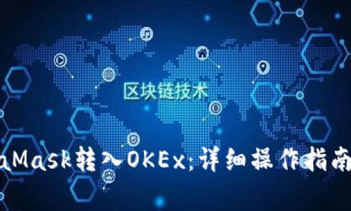 如何将MetaMask转入OKEx：详细操作指南与注意事项